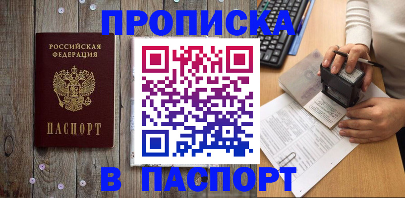 купить прописку в Оренбурге